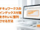 ドキュワークスのインデックス付箋をきれいに整列させる方法