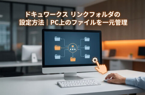 ドキュワークス リンクフォルダの設定方法｜PC上のファイルを一元管理