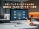 ドキュワークス リンクフォルダの設定方法｜PC上のファイルを一元管理