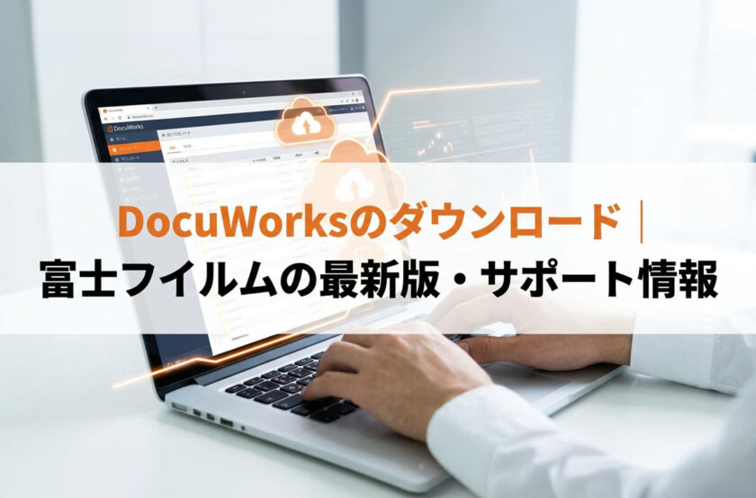 DocuWorksのダウンロード｜富士フイルムの最新版・サポート情報