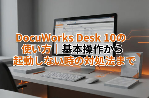 DocuWorks Desk 10の使い方｜基本操作から起動しない時の対処法まで