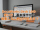 DocuWorks Desk 10の使い方｜基本操作から起動しない時の対処法まで