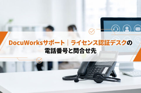 DocuWorksサポート｜ライセンス認証デスクの電話番号と問合せ先