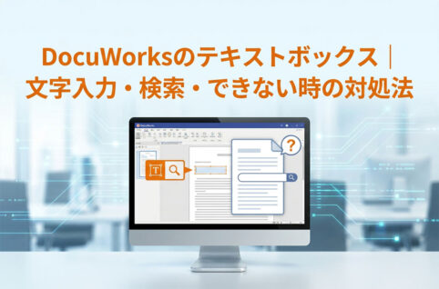 DocuWorksのテキストボックス｜文字入力・検索・できない時の対処法