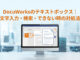 DocuWorksのテキストボックス｜文字入力・検索・できない時の対処法