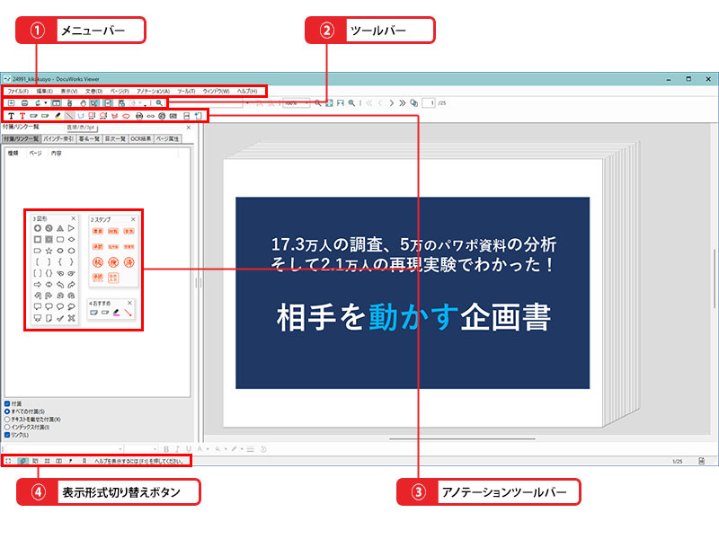 DocuWorks Viewerの画面構成と基本知識_画像