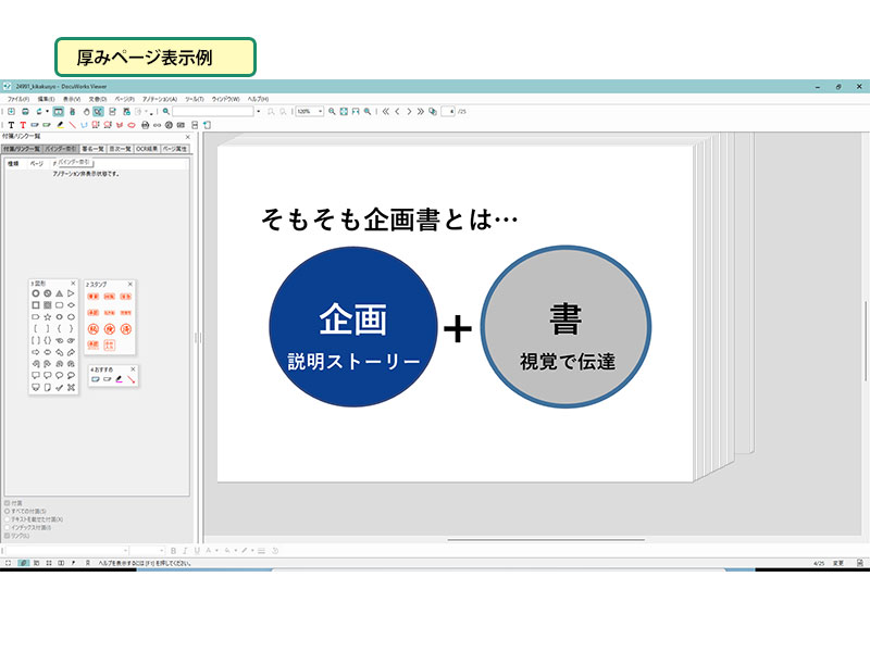 使いこなしのヒント：連続ページ表示・厚み表示の使い分け_画像_厚みページ表示例