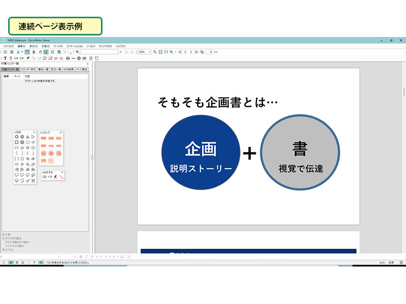 使いこなしのヒント：連続ページ表示・厚み表示の使い分け_画像_連続ページ表示例