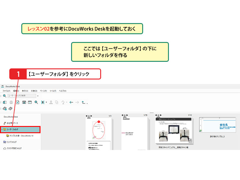 DocuWorks 10 Deskで新しいフォルダを追加する手順_画像1