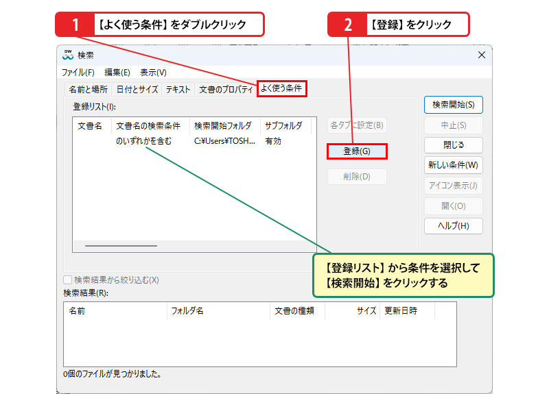 ワンポイント解説：よく使う検索条件を保存する_画像