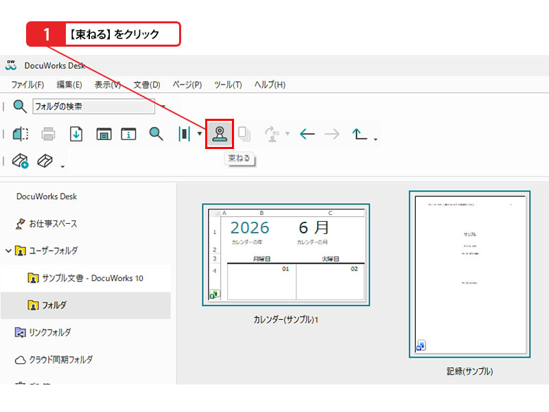 2. 選択したファイルを束ねる_画像1