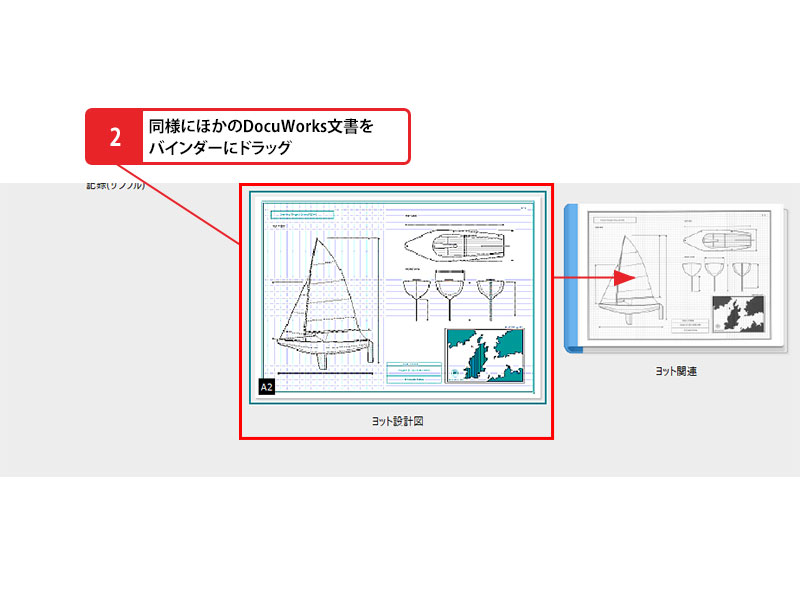 バインダーに文書を格納する_画像2