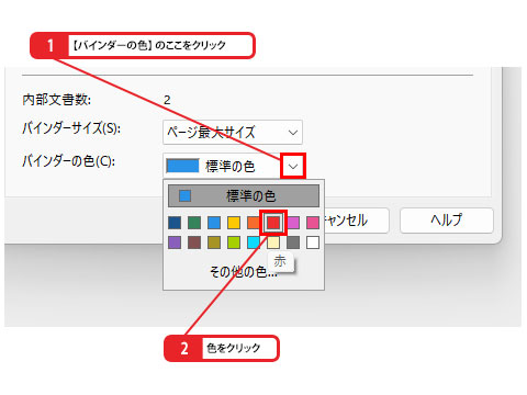 ワンポイント解説：バインダーの色を変更する_画像
