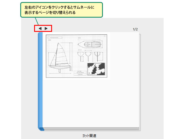ワンポイント解説：バインダーのサムネール表示について_画像
