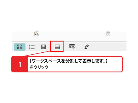 💡 ワークスペースを「分割表示」してファイルをサクサク整理！_画像1