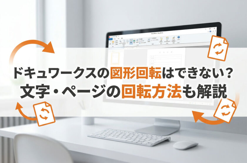 ドキュワークスの図形回転はできない？文字・ページの回転方法も解説