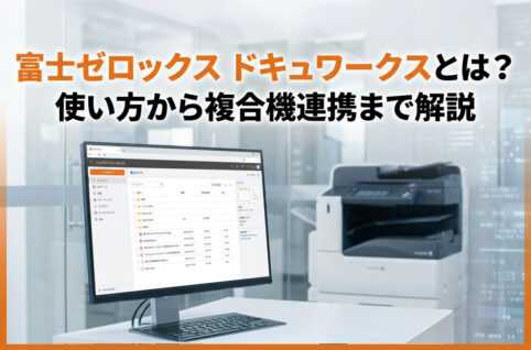 富士ゼロックス ドキュワークスとは？使い方から複合機連携まで解説