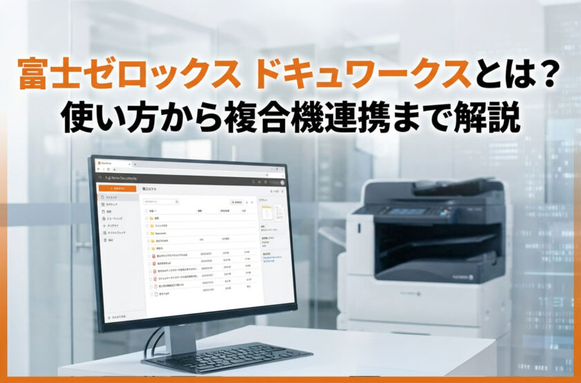 富士ゼロックス ドキュワークスとは?使い方から複合機連携まで解説