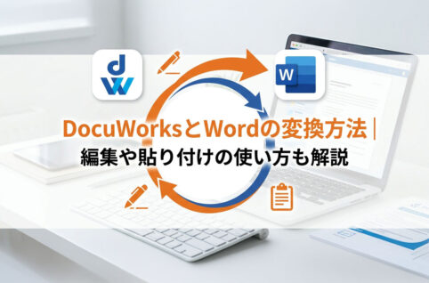 DocuWorksとWordの変換方法｜編集や貼り付けの使い方も解説
