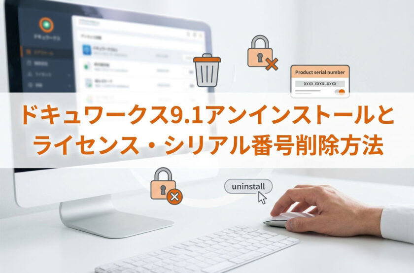 ドキュワークス9.1アンインストールとライセンス・シリアル番号削除方法