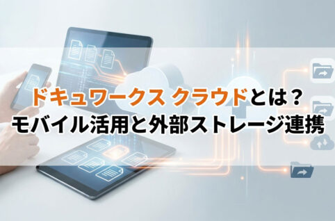 ドキュワークス クラウドとは？モバイル活用と外部ストレージ連携