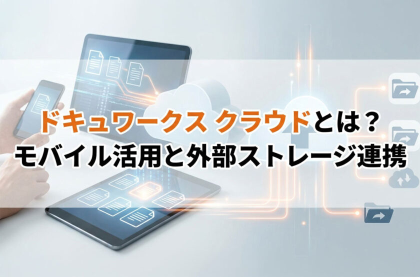 ドキュワークス クラウドとは?モバイル活用と外部ストレージ連携