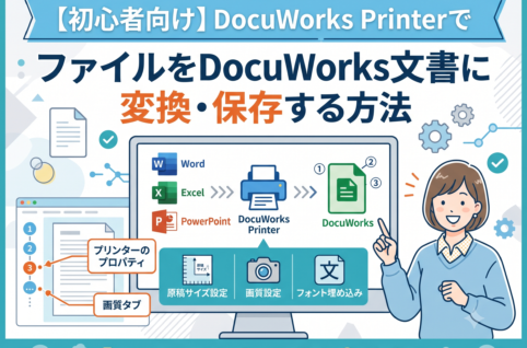 【初心者向け】DocuWorks PrinterでファイルをDocuWorks文書に変換・保存する方法