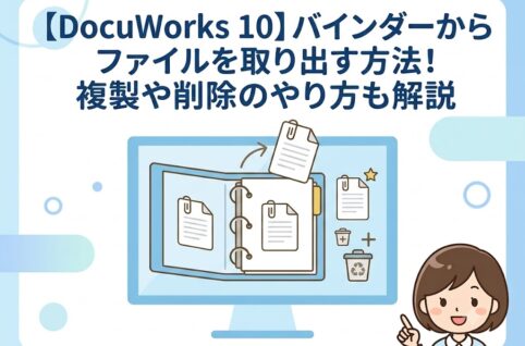 【DocuWorks 10】バインダーからファイルを取り出す方法！複製や削除のやり方も解説