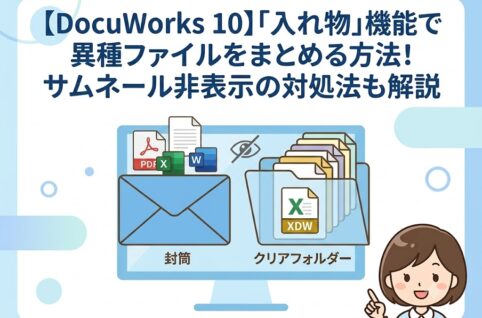 【DocuWorks 10】「入れ物」機能でファイルをまとめる方法！サムネール表示のコツも解説