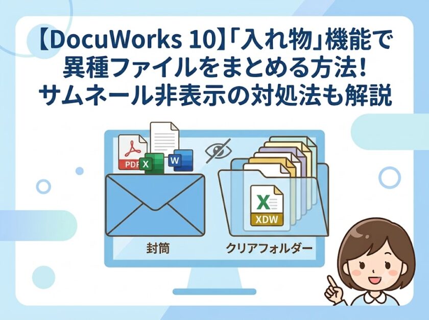 【DocuWorks 10】「入れ物」機能でファイルをまとめる方法!サムネール表示のコツも解説