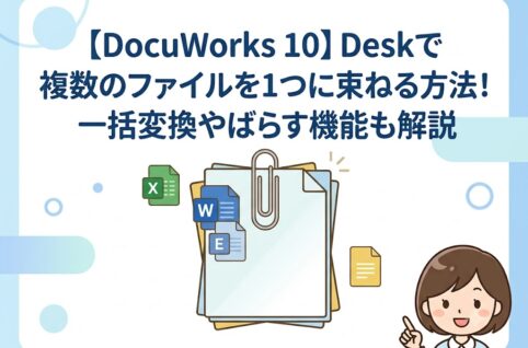 【DocuWorks 10】Deskで複数のファイルを1つに束ねる方法！一括変換やばらす機能も解説