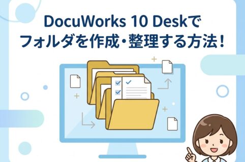【DocuWorks 10】DocuWorks Viewerでファイルを開く・閲覧する基本操作