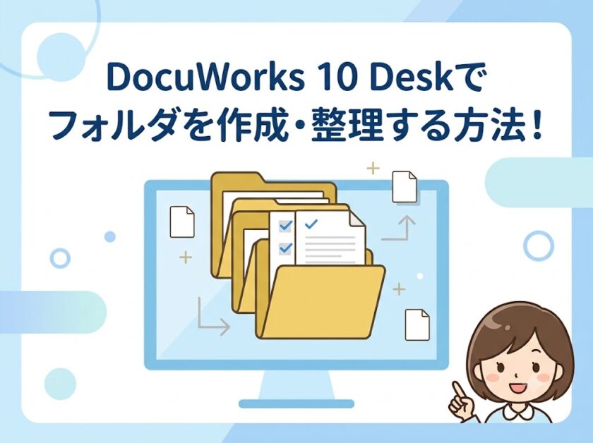 【DocuWorks 10】DocuWorks Viewerでファイルを開く・閲覧する基本操作