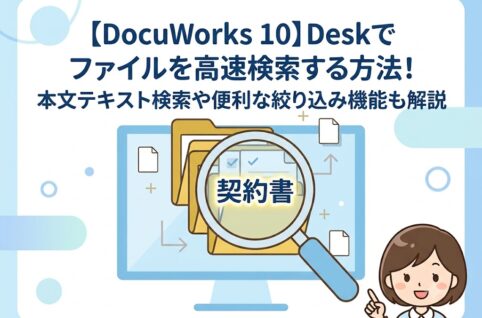 【DocuWorks 10】Deskでファイルを高速検索する方法！本文テキスト検索や便利な絞り込み機能も解説