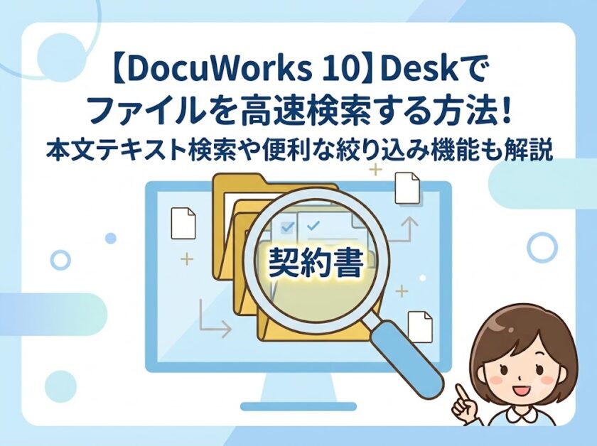 【DocuWorks 10】Deskでファイルを高速検索する方法！本文テキスト検索や便利な絞り込み機能も解説