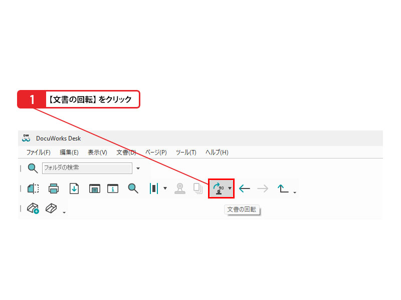 文書の方向を回転する_画像1