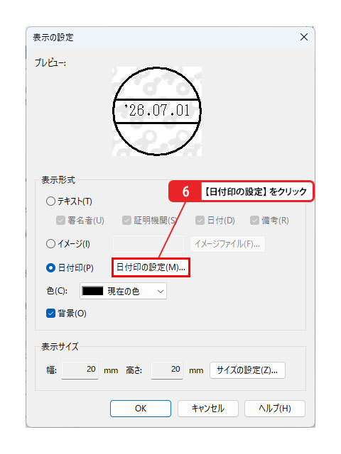 日付印に電子証明書を設定する_画像4