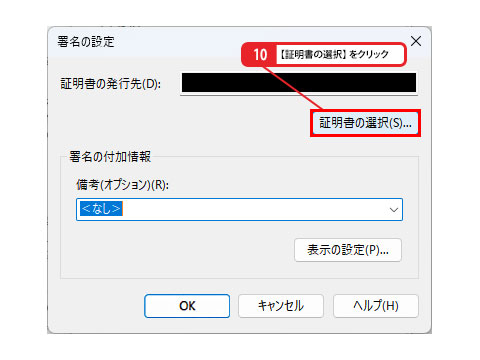 日付印に電子証明書を設定する_画像7