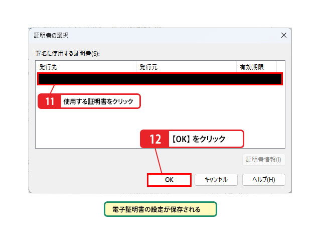 日付印に電子証明書を設定する_画像8