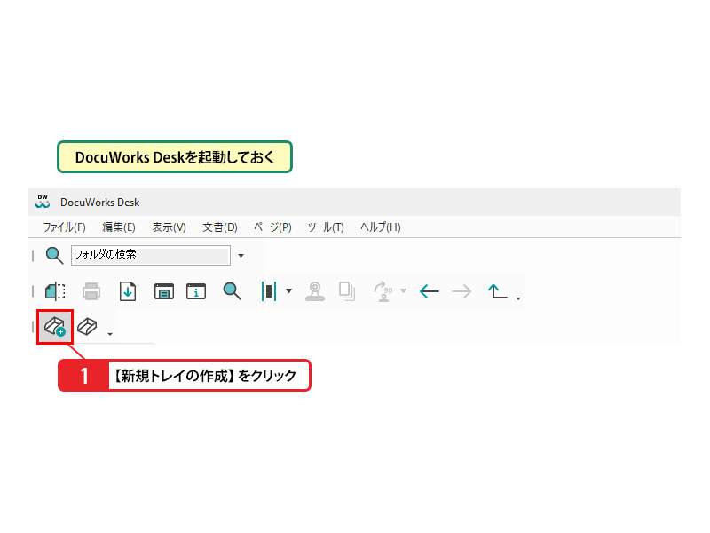 新しいトレイを作成する_画像1