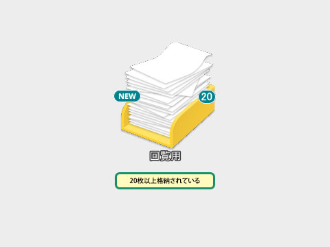 格納されている文書数によって表示パターンが異なる_画像4