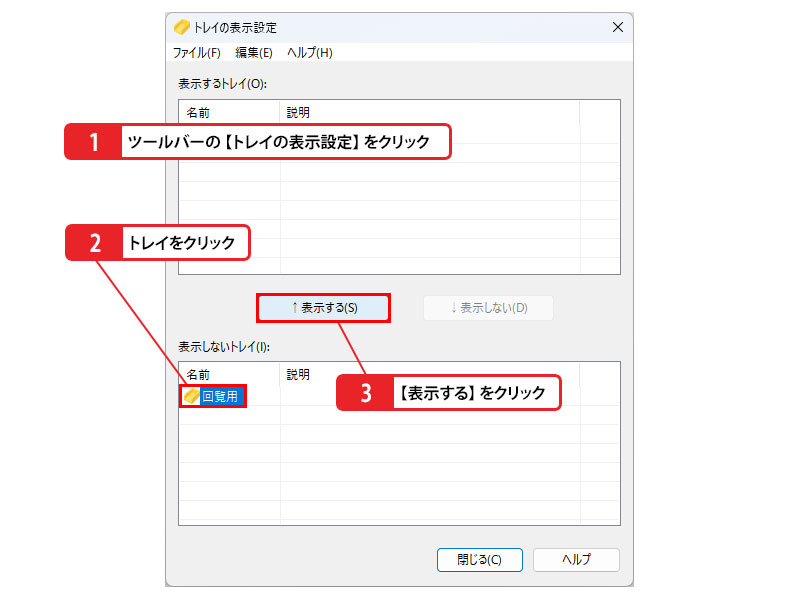 トレイを再表示するには_画像