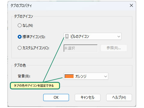 タブの色を変更するには_画像
