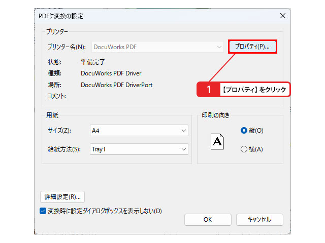 PDF変換のオプションを設定する_画像1