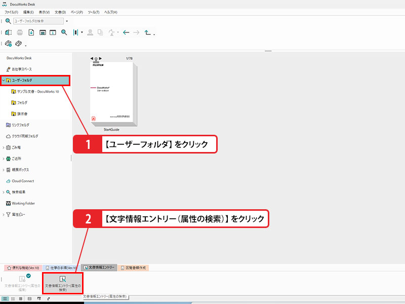 属性から文書を検索する_画像1