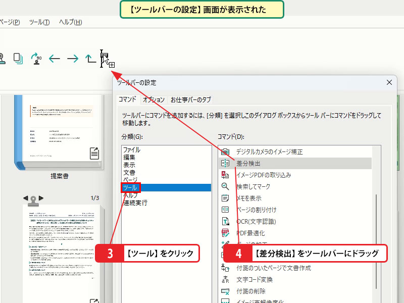 [差分検出] ボタンをツールバーに登録しておく_画像2