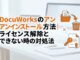 DocuWorksのアンインストール方法｜ライセンス解除とできない時の対処法