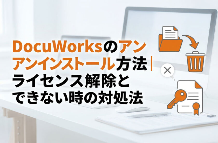DocuWorksのアンインストール方法｜ライセンス解除とできない時の対処法