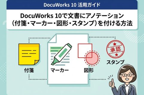 DocuWorks 10で文書にアノテーション（付箋・マーカー・図形・スタンプ）を付ける方法