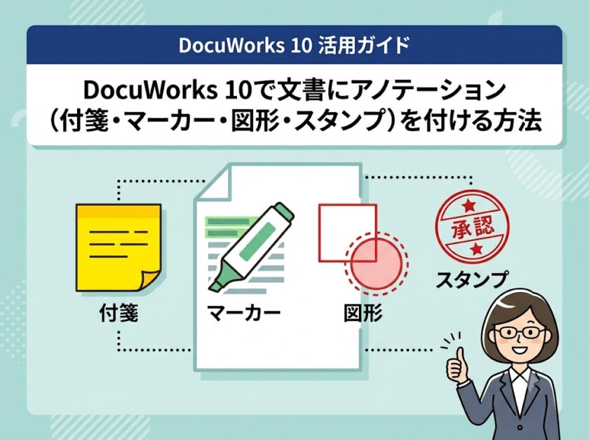 DocuWorks 10で文書にアノテーション（付箋・マーカー・図形・スタンプ）を付ける方法